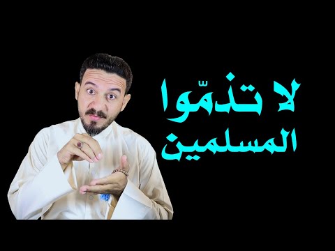 لا تذموا المسلمين  I خالد البصراوي