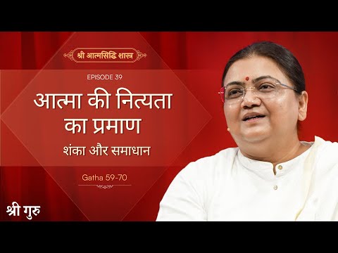 आत्मा की नित्यता का प्रमाण | Shrimad Rajchandra Atmasiddhi Shastra Ep#39 | Sri Guru
