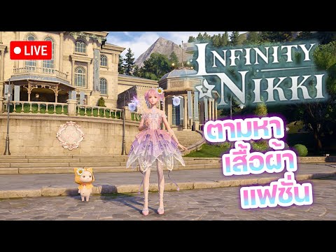 LIVEInfinityNikki:เกมแฟชั่นน่ารักสดใสใดๆเล่นเอาฟิล✨💗🫧