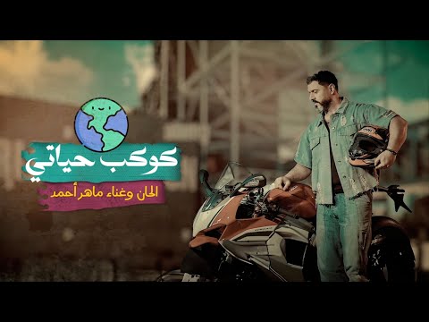 ماهر احمد - كوكب حياتي ( حصريا ) | 2024