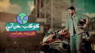 ماهر احمد - كوكب حياتي ( حصريا ) | 2024