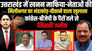 Congress-BJP के पैरों तले से खिसकी जमीन | Harak Singh Rawat | Uttarakhand News | CM Dhami | Debate