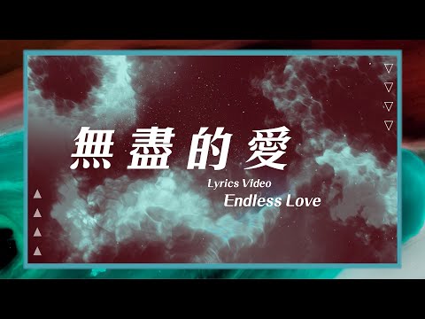 【無盡的愛 / Endless Love】官方歌詞MV – 約書亞樂團 ft. 張家綺