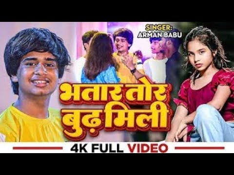 #New #video भतार तोर बुढ़ मिली #Arman Babu का सुपरहिट भोजपुरी गाना #Bhojpuri Song 2024