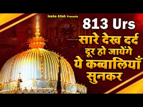 सारे देख दर्द दूर हो जायेंगे ये कव्वालियाँ सुनकर | 813 Khwaja Ji Urs Qawwali | Ajmer Sharif Qawwali