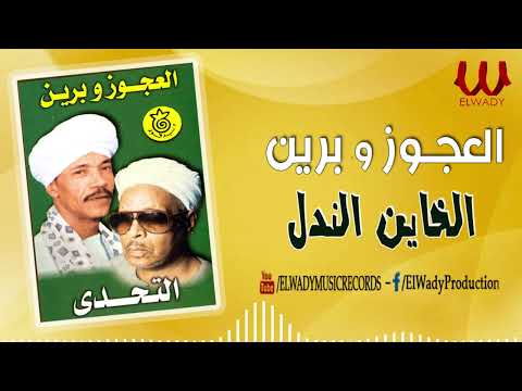 العجوز و برين - الخاين الندل / El Agouz W Breen - El Khayen W El Nadl