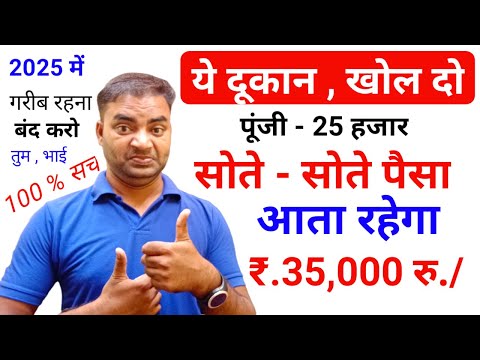 ये दुकान खोलो सोते रहोगे पैसा आता रहेगा 35000/ New Business idea 2025|Small business|Garib k busines