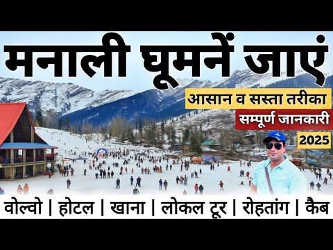 मनाली घूमने जाएं | आसान व सबसे सस्ता तरीका 2025 | Rohtang, Atal Tunel, Sissu, Koksar | MS Vlogger