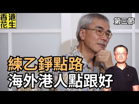 練乙錚再指點海外港人如何做，理論是對是錯? | 大君伐-周四版 (第3節) 25年6月19日