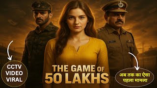 🔥 CCTV वीडियो हुआ VIRAL.... फौजी के साथ 50 लाख रुपए 🔥📹 इस सुंदर लड़की से बचकर रहें 😱