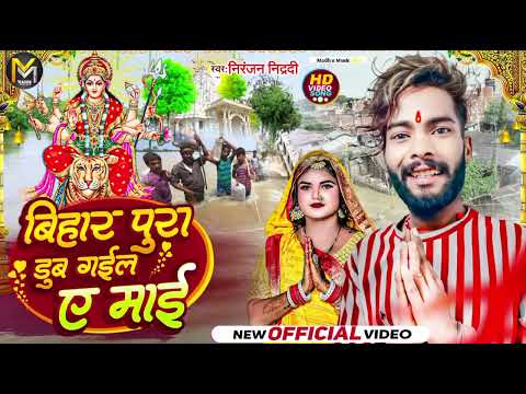 #Niranjan Nidardi New Viral videos !!#बिहार पूरा दाह गइल गंगा माई 😭😭 निरंजन निद्रदी न्यू देवी गीत