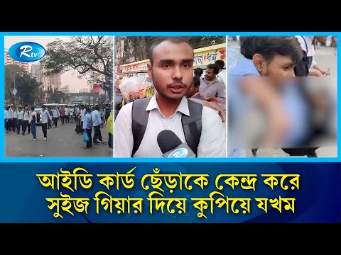 সিটি কলেজের শিক্ষার্থীদের নামে কুপিয়ে জখমের অভিযোগ আইডিয়াল শিক্ষার্থীদের | Rtv News