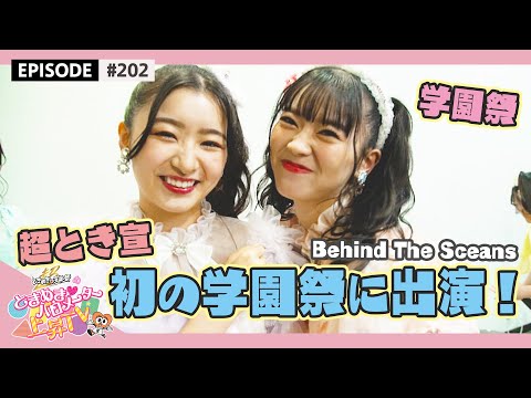 [Tokibaro TV] #202 [School Festival🎉] Appeared in Cho Tokisen's first school festival❣️