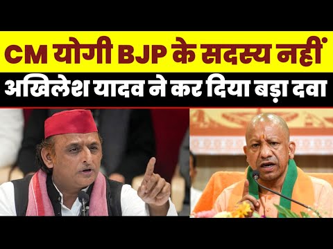 CM योगी भाजपा के सदस्य नहीं अखिलेश यादव ने कर दिया बड़ा दवा कहा वह जब चुनाव आता है तो ... ! UP News