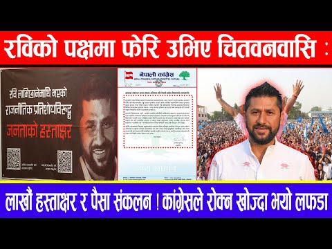 रविको पक्षमा फेरि उभिए चितवनवासि :लाखौं हस्ताक्षर र पैसा संकलन ! कांग्रेसले रोक्न खोज्दा भयो लफडा