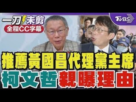 柯文哲再強調「不會貪汙、圖利」 曝推薦黃國昌代理黨主席的理由｜TVBS新聞