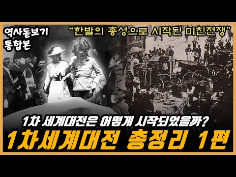 EP.01】전 세계가 미쳐서 싸우던 첫 번째 전쟁, 1차세계대전 몰아보기 통합본