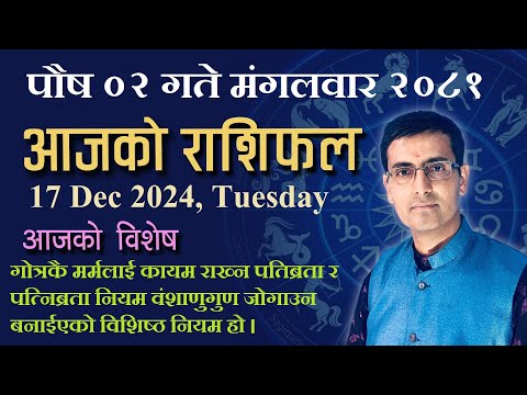 Aajako Rashifal Poush 02 | आजको राशिफल पौष ०२ | Todays Horoscope 17, Dec 2024 | ajako rashifal