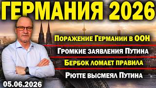 Поражение Германии в ООН/Громкие заявления Путина/Бербок ломает правила/Рютте высмеял Путина