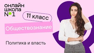 Политика и власть. Видеоурок 9. Обществознание 11 класс