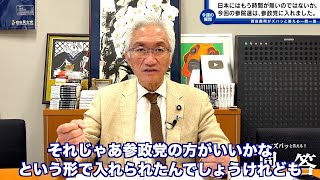 「日本は何時までにどう変わるのか、このまま私は自民党員で居続けて良いのか、因みに…今回の参院選は、私は参政党の候補者へ…党名も参政党に投票しました。」西田昌司がズバッと答える一問一答【週刊西田】