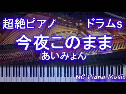 【超絶ピアノ+ドラムs】今夜このまま　あいみょん【フル fullカラオケ可】