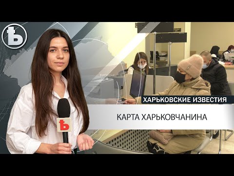 «Картку харків'янина» тепер можна отримати у центрах адміністративних послуг