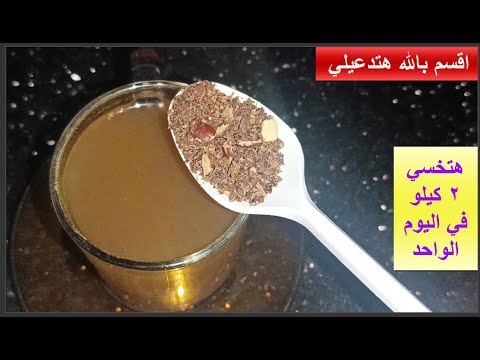 اشربيها وبعد ربع ساعة ادخلي الحمام هتنزلي كل الدهون العنيدة 17 كيلو في 3 ايام تنسف الكرش نهائيا