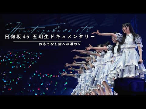 日向坂46「五期生ドキュメンタリー」〜おもてなし会への道のり〜