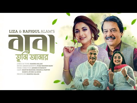 Baba Tumi Amar | বাবা তুমি আমার | Liza | Rafiqul Alam | Father's Day Special | Bangla New Song 2024