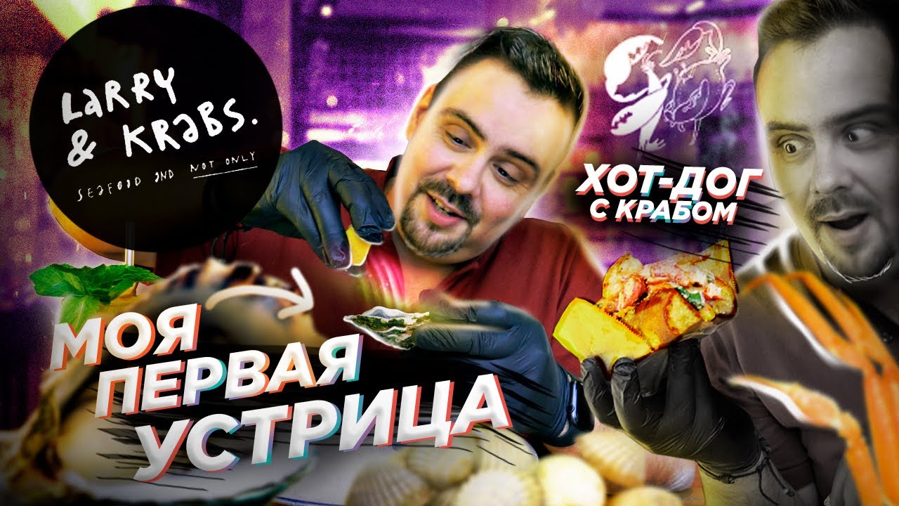 Ресторан LARRY & KRABS Обзор. Моя первая устрица