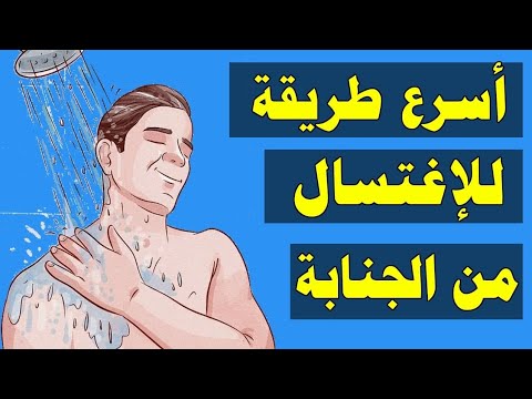 أسرع طريقة للاغتسال من الجنابة للرجل والمرأة .. لا يعرفها كثير من المسلمين !!