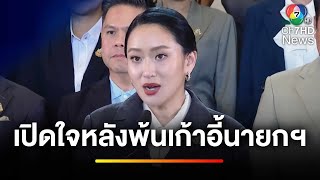 "แพทองธาร" เปิดใจหลังพ้นเก้าอี้นายกฯ เหตุเห็นแก่ประโยชน์ส่วนตัว | ข่าวเย็นประเด็นร้อน