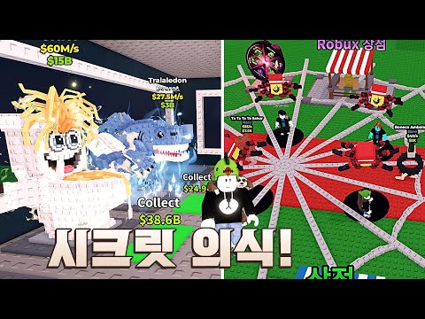 브레인롯으로 비밀의식하고 조합 시크릿도 잔뜩 만들기! [로블록스]