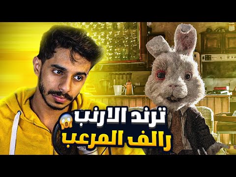سالفة الترند العالمي عن الارنب رالف save Ralph
