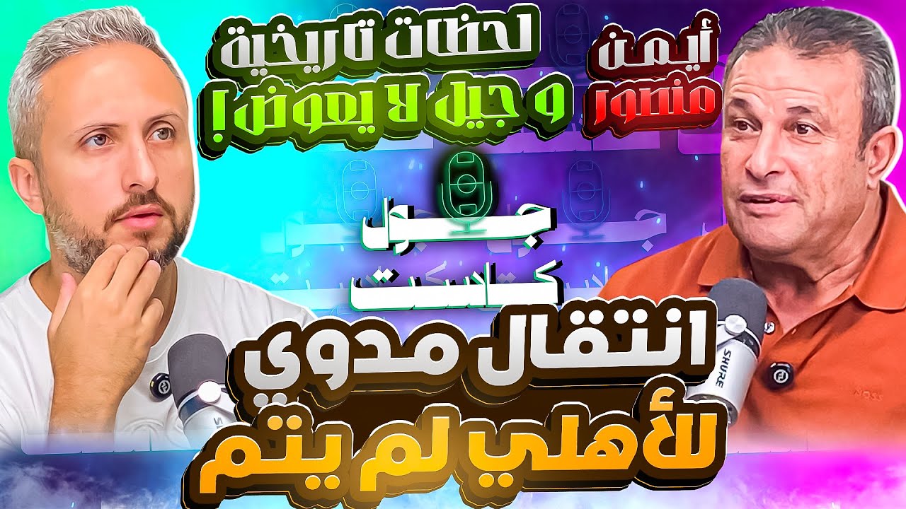 صورة مصغرة من يوتيوب - جول كاست: السوبر أيمن منصور، عن صناعة التاريخ في الزمالك - و الأساطير المزيفة، انتقال مدوي للأهلي لم يتم!