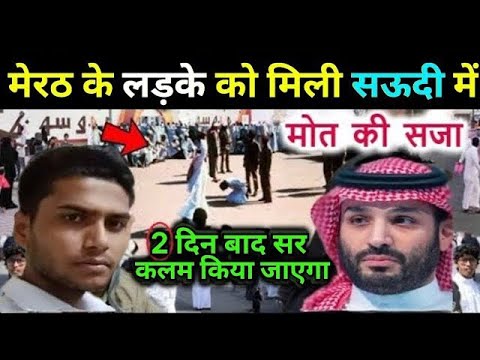 सऊदी में मिली मेरठ, यूपी के लड़के को ऐसी सजा || सुनकर आप भी हैरान रह जाओगे || Islamic