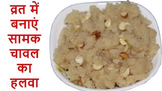 नवरात्री शिवरात्रि एकादशी ये फिर कोई भी आपका व्रत उपवास Fast हो तो जरूर बनाएं ये फलाहारी हलवा रेसिपी