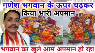 गणेश जी को लातों से रौंदते हुए भक्तों की तस्वीर आई सामने// गणपति बप्पा का खुले आम अपमान।।