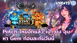 เช็ค Rate King of Junken3 หาเงินมาทำ Collection l Cabal Infinite Combo Live73