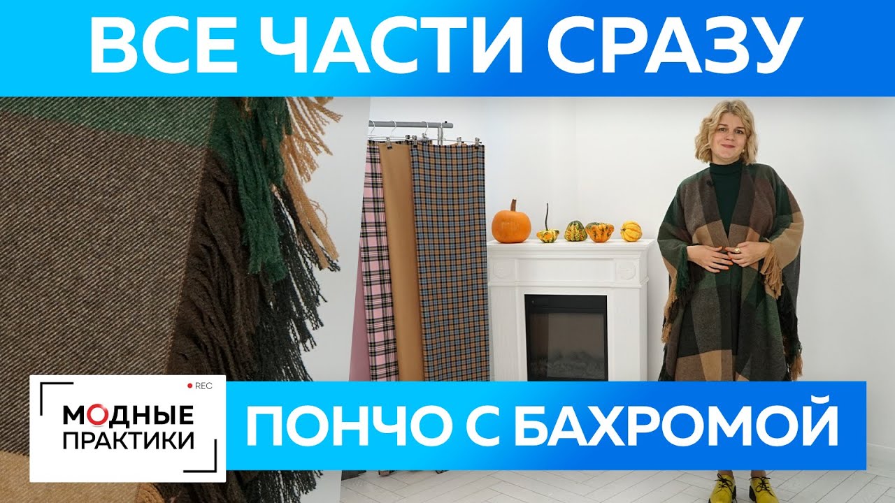 Как сделать пончо с бахромой? Уютное пончо из шерстяной ткани своими руками. Все уроки в одном видео