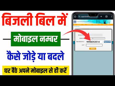 How to change mobile number in electricity bill | Bijli bill me mobile number kaise change kare 2025