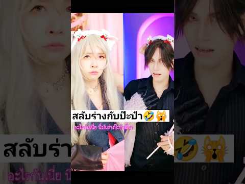 สลับร่างกับป๊ะป๋าพาป่วนสุดๆ🙀🤯🤣 #การ์ตูน #อนิเมะ #ตลก #comedy #เกมส์ #คอสเพลย์ #เกม #ฮา #คลิปตลก
