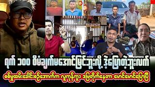 ဇူလိုင်လ (၄) ရက် ညပိုင်းသတင်းများ