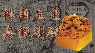 现实版“中国皇帝天命值”：追踪传国玉玺流转千年的谜踪真相