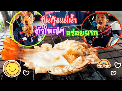 กินกุ้งแม่น้ำตัวใหญ่ๆ แบบดีเจภูมิ ทำกินเองอร่อยมาก #ตามรอยดีเจภูมิหน่อยครับ #น้องพีพากิน