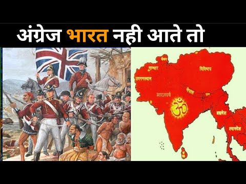 अंग्रेज भारत नही आते तो Angrej Bharat Nahi Aate To #shorts
