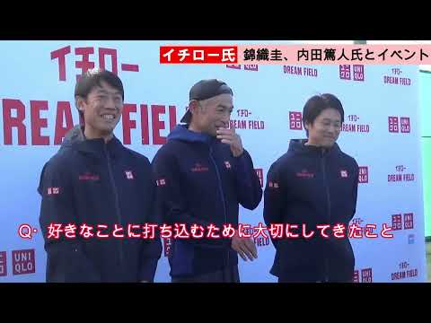 イチロー氏、錦織圭と内田篤人氏から〝いじられ〟?「新鮮な気持ち」