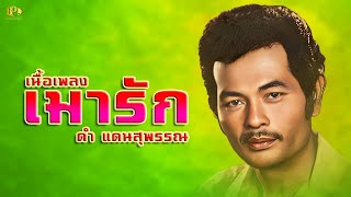 เนื้อเพลง เมารัก - ดำ แดนสุพรรณ [ OFFICIAL AUDIO ]