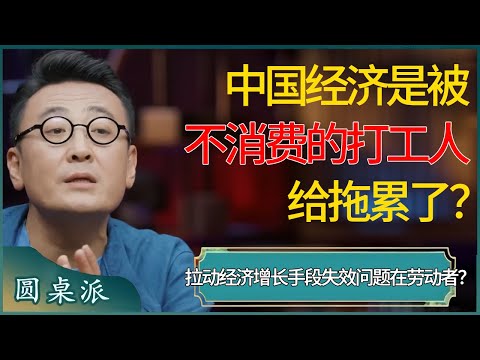 中国经济是被不消费的打工人给拖累了？投资、出口、消费，拉动经济增长手段纷纷失效，问题都在劳动者？ #窦文涛 #梁文道 #马未都 #周轶君 #马家辉 #许子东 #圆桌派 #圆桌派第七季